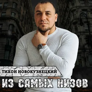 Тихон Новокузнецкий - Не брошу
