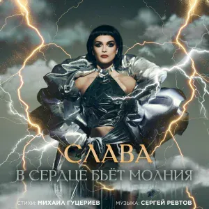 Слава - В сердце бьёт молния