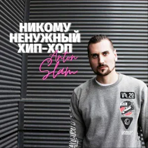 Anton Slam feat. ЭКСТАЙМ - Герои