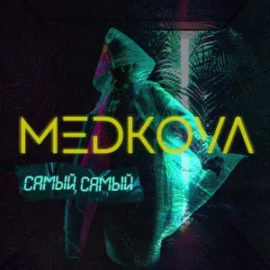 Medkova - Самый, самый