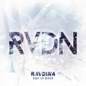 RAVDINA - Время не лечит