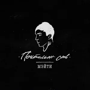 Мэйти - По следам Бунина