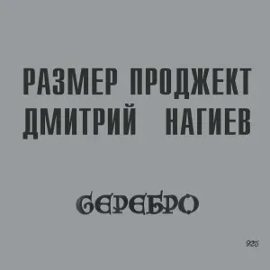 Размер Проджект, Дмитрий Нагиев - До свидания