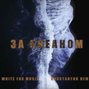 Константин ЛЕМ, White Fox Music - За океаном