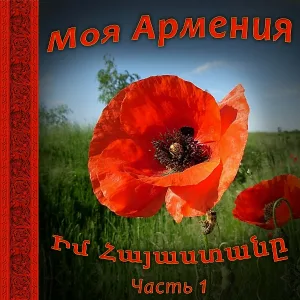 Aram Asatryan - Mnam Mnam