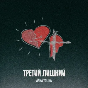 ANNA TOLIKA - Третий лишний
