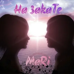 Mari - На закате