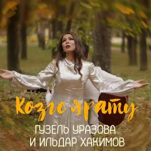 Гузель Уразова, Ильдар Хакимов - Козге ярату