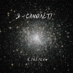 Я - самолёт! - Только ты
