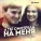Рустам Нахушев - А ты смотрела на меня
