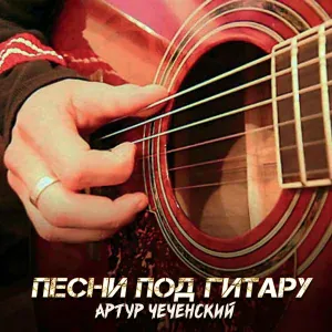 Артур Чеченский - Смотри, что ты сделала с сердцем моим