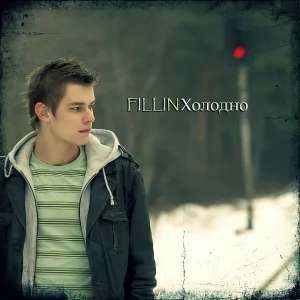 FILLIN - Добрый вечер, мой город