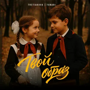 TRETIAKOVA, FONARI - Твой образ