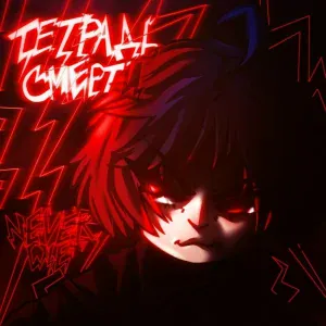 never die - Тетрадь смерти