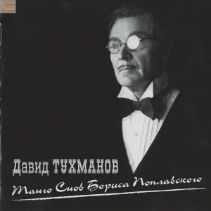 Давид Тухманов - Морелла 1