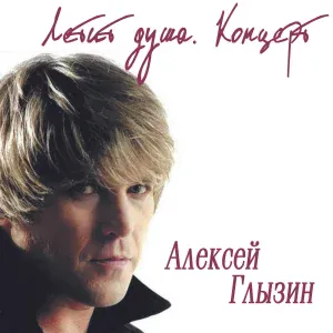 Алексей Глызин feat. Николай Носков, Александр Маршал - Жизнь