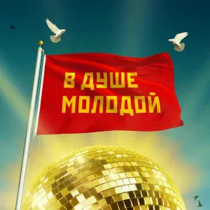Дина Гарипова, Лев Лещенко - В душе молодой