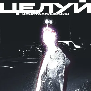 Кристаллический - Целуй