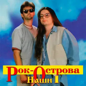 Рок-Острова - Гармонь