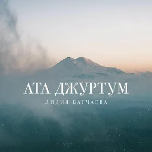 Лидия Батчаева - Къарачай джюрек