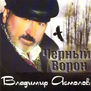 Асмолов Владимир - Черный ворон