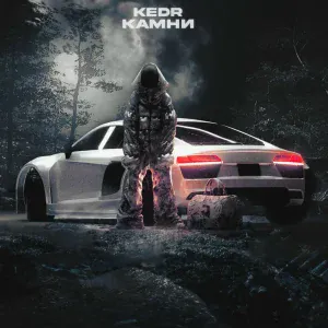 KEDR - Камни