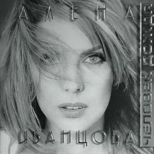 Иванцова Алена - О чем ты плачешь?