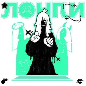 Yohji da Vertu - Лонли ®
