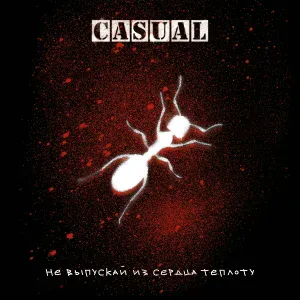 Casual feat. Глобалис - Зима (Live)