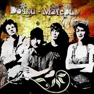 Дочки-Матери - Грустная