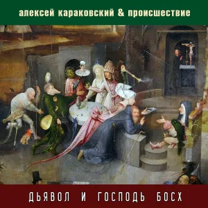 Алексей Караковский, Происшествие - Марш еверного возрождения