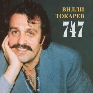 Вилли Токарев - У папы день рождения (2024 remaster)