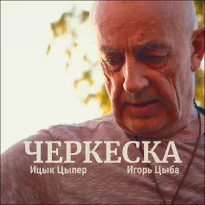Ицык Цыпер, Игорь цыба - Черкеска