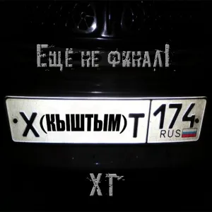 ХТ feat. Mistery L - Ты-жизнь моя