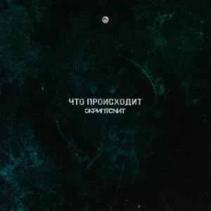 Скриптонит - Что происходит