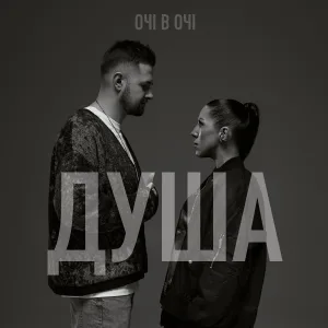 ОЧІ В ОЧІ - Душа