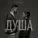 ОЧІ В ОЧІ - Душа