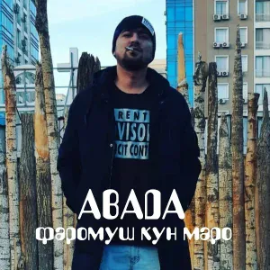 ABADA - Духтараки хонашин