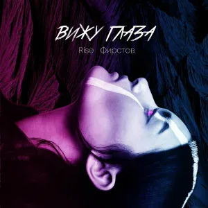 Фирстов, Rise - Вижу глаза