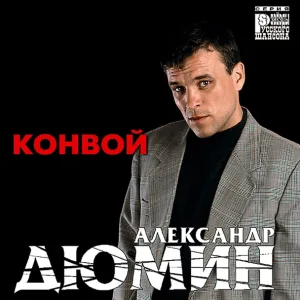 Александр Дюмин - Тук-тук-тук