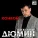 Александр Дюмин - Померкшая весна (Ремикс) (Ремикс)