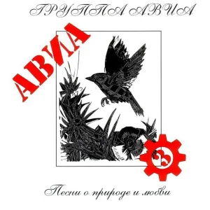 Авиа - Ламбада