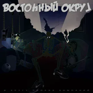 Восточный Округ - ВКПК