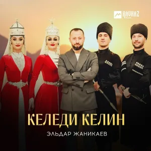Эльдар Жаникаев - Келеди келин