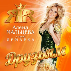 Алёна Мальцева и Группа Ярмарка - Ближе