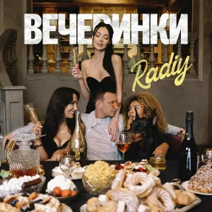 Radiy - Вечеринки