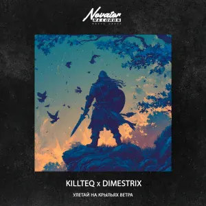 KILLTEQ, Dimestrix - Улетай на крыльях ветра