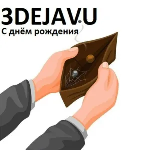 3DEJAVU - С днём рождения