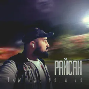 Райсан - Там где была ты