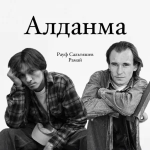 Рауф Сальтяшев, Рамай, Гульнара Сальтяшева - Кэрэкмэй